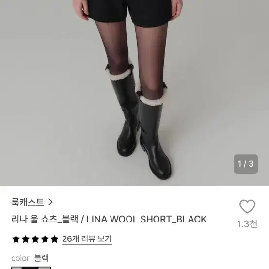 룩캐스트 리나 울 쇼츠 블랙