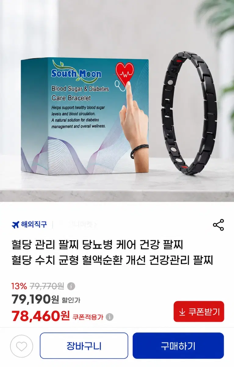 South Moon 혈당관리 당뇨병 케어 팔찌