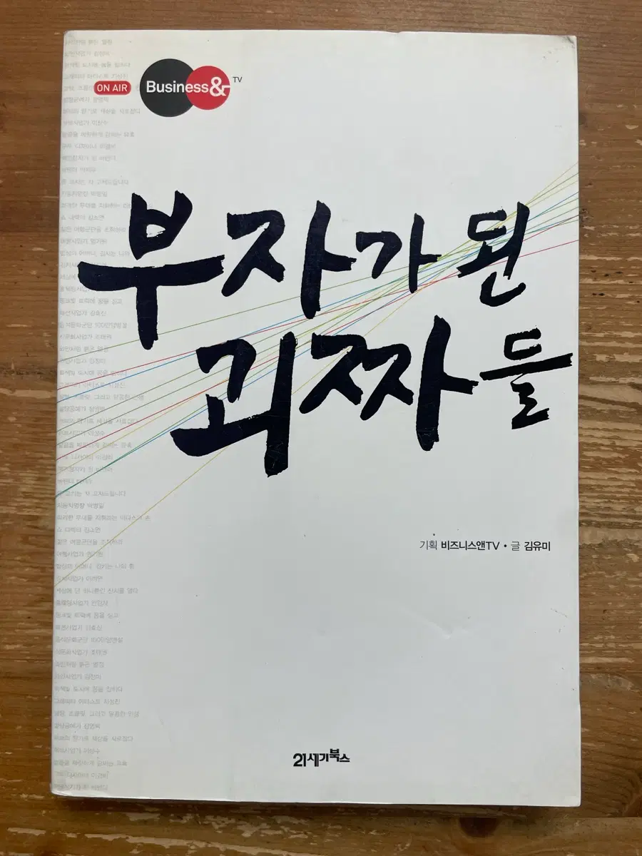 부자가 된 괴짜들 - 김유미