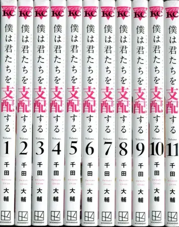 코단샤 영 매거진 KC 센다 다이스케 나는 너희들을 지배한다 전 11권 세트