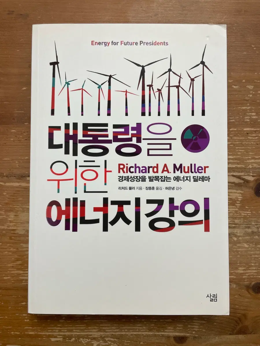 대통령을 위한 에너지 강의 - 리처드 뮬러