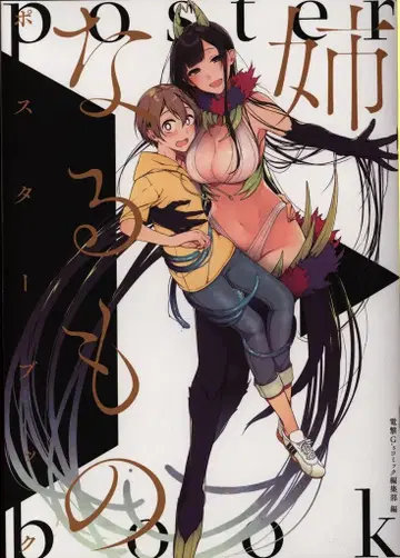 KADOKAWA 이이다 포치. 언니가 되는 것 포스터북