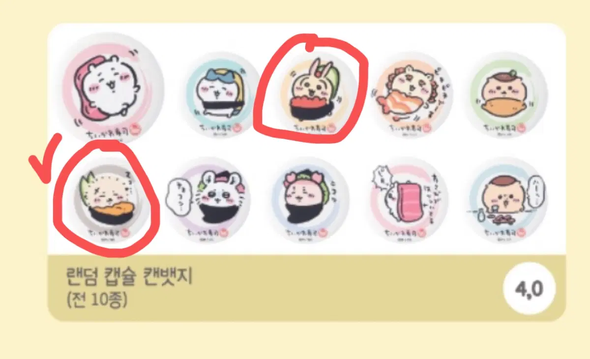 [교환] 치이카와 스시 팝업 랜덤 캡슐 캔뱃지 교환 우사기->랏코