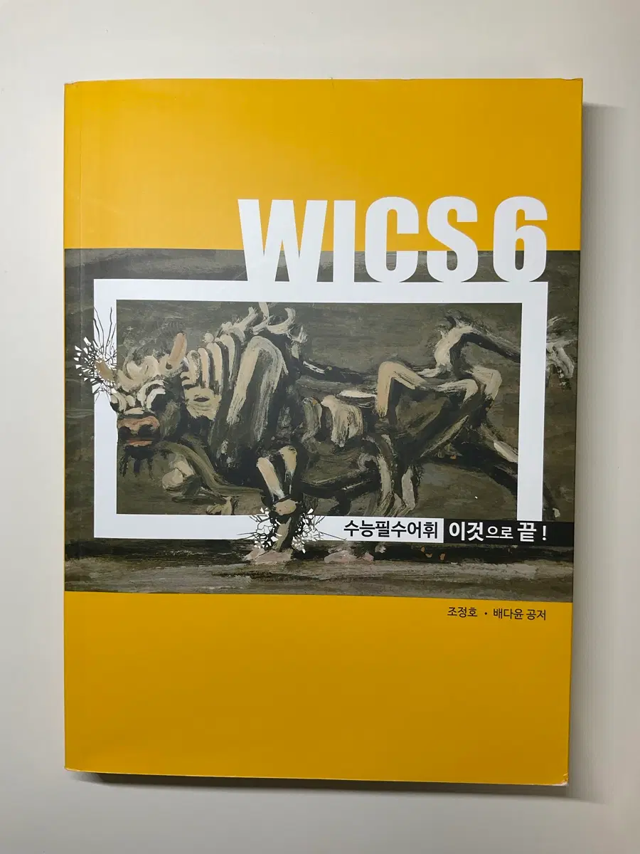 시대인재 WICS 6 수능 필수 어휘 문제집