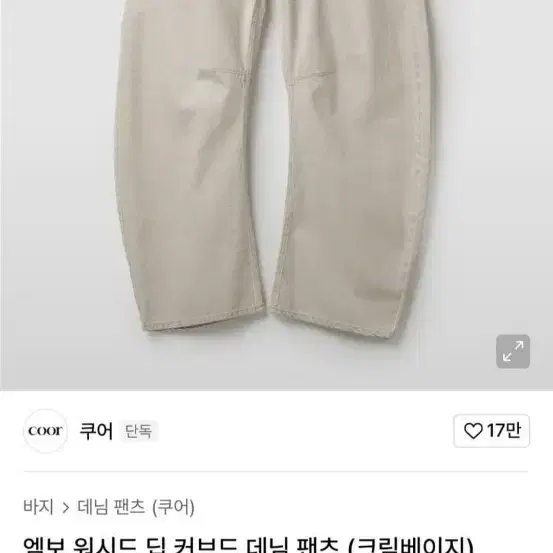 쿠어 엠보 워시드 딥 커브드 데님 팬츠 크림베이지 s