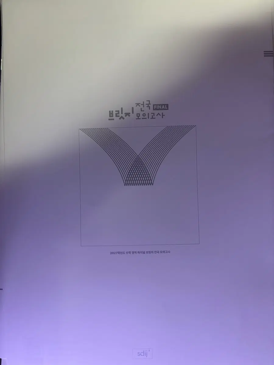 2027학년도 수학 전국 브릿지 7~10회차