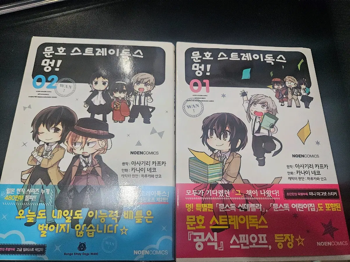 문호 스트레이독스 멍! 1,2권