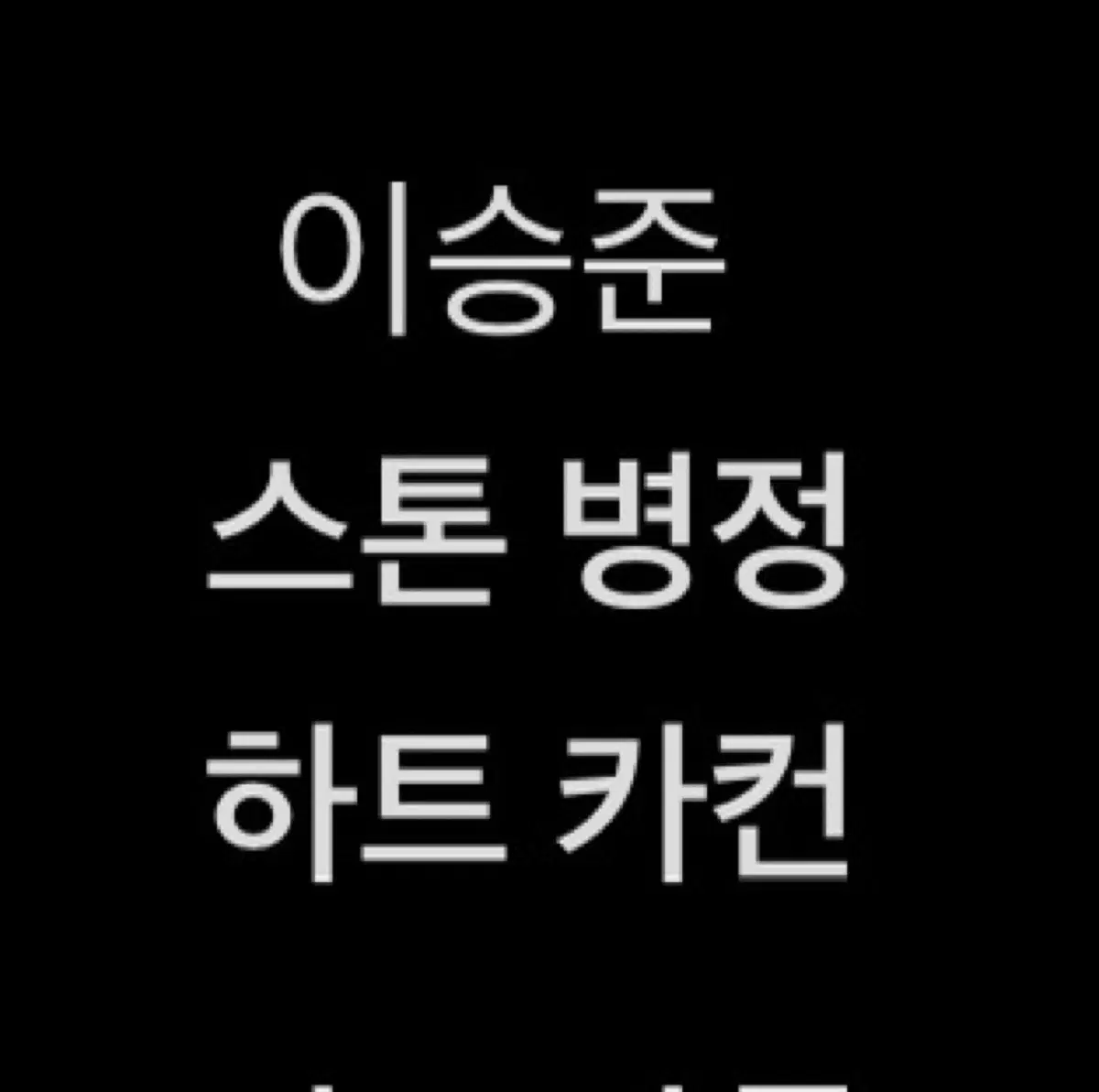 연뮤 폴라 ㅇㅅㅈ 스톤 폴라 판매