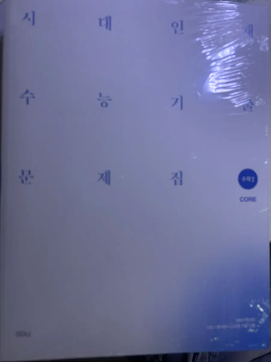 시대인재 수학 수1, 수2 기출 코어 모어