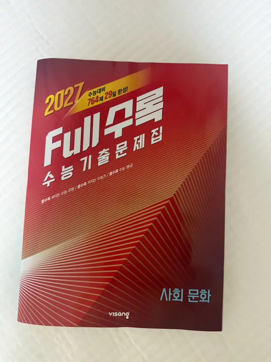 Full수록 수능 기출 - 사회문화 (새 거!!!!!)