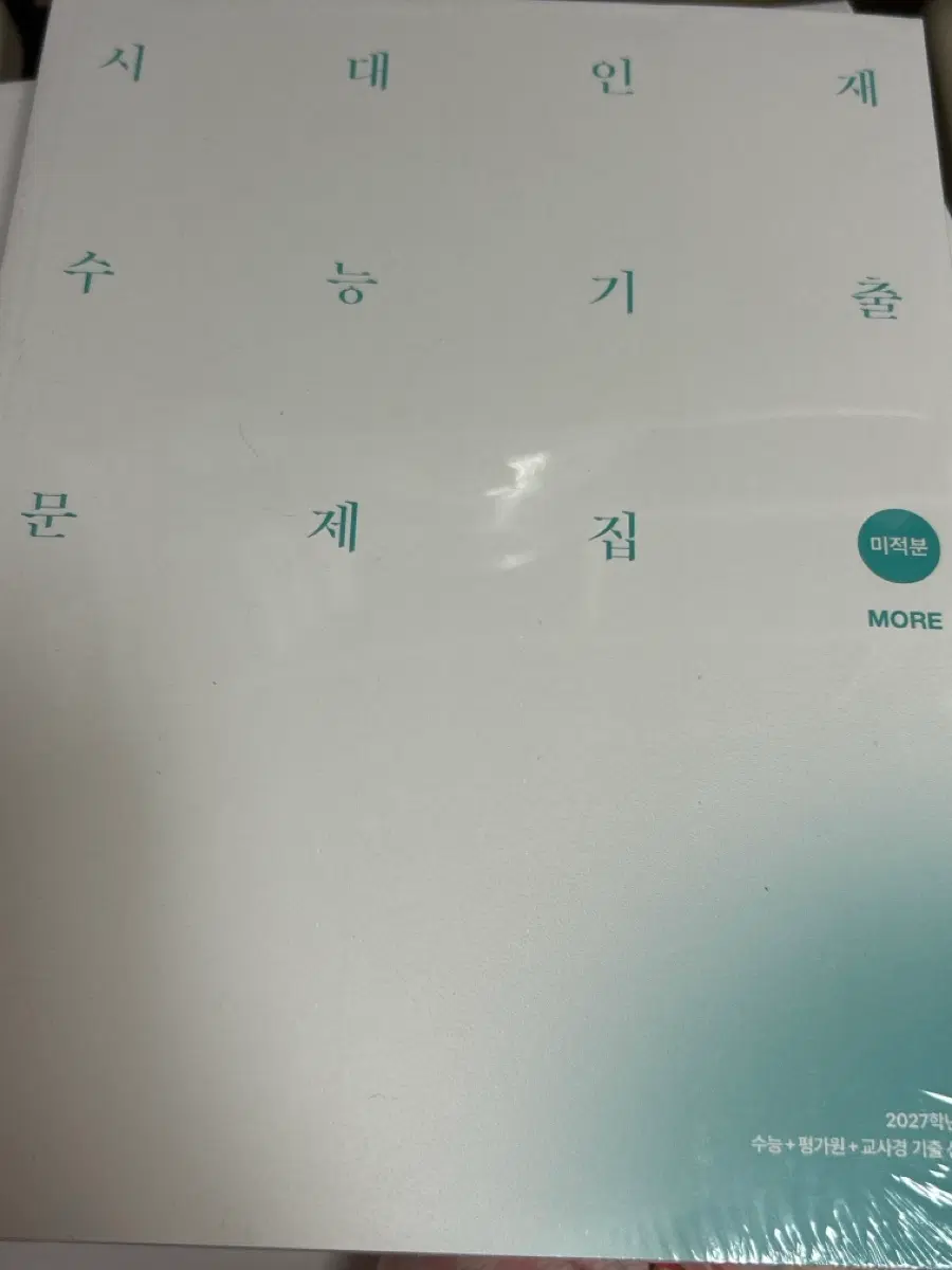 2027 시대인재 기출문제집 more 미적분 새상품