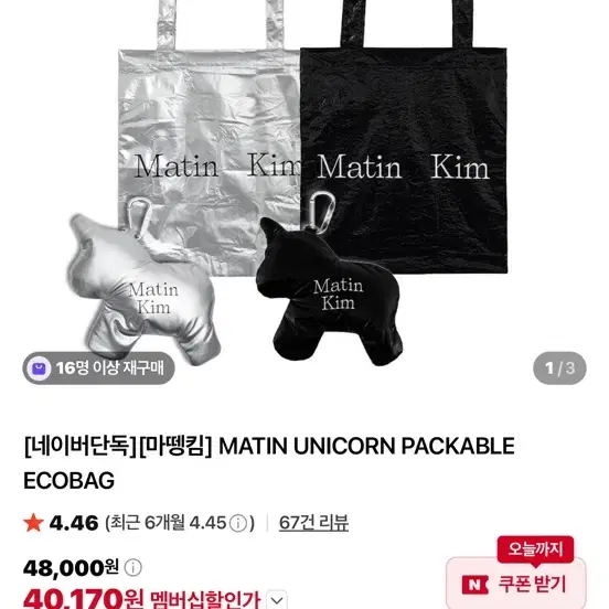 마뗑킴 유니콘 패커블 에코백 실버/블랙