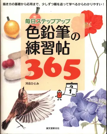 카와이 히토미 색연필 연습 노트 365 매일 단계 업