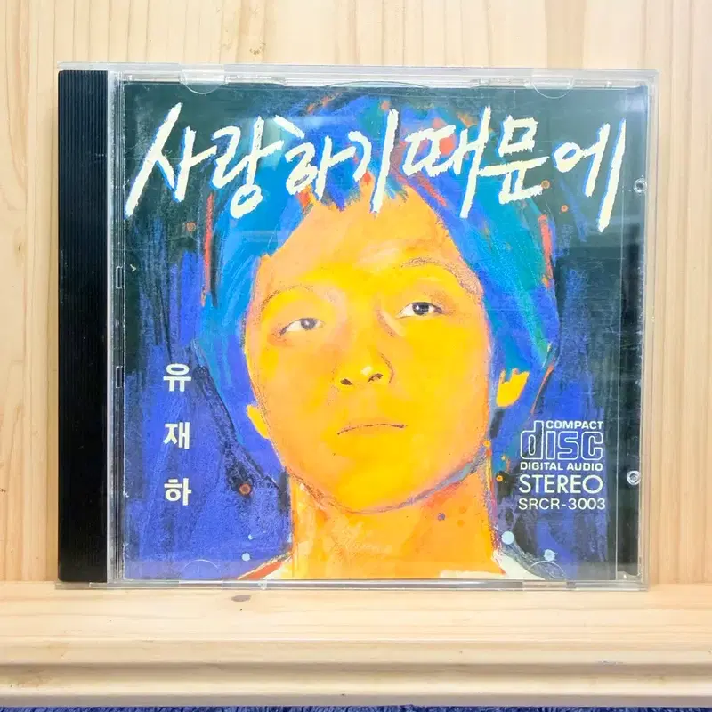 CD 유재하,1집.사랑하기때문에,1988년.초판,디스크상태굿