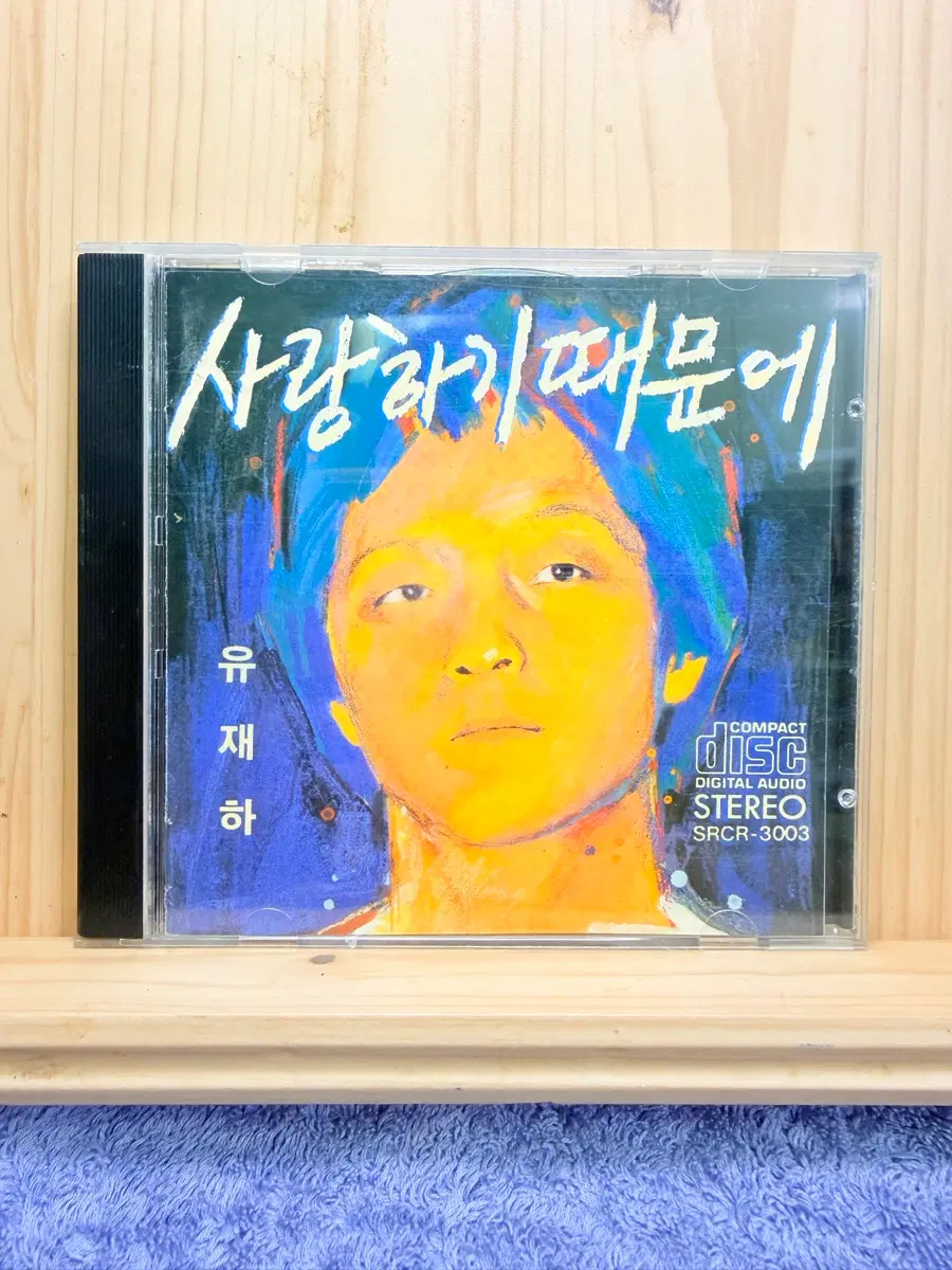 CD 유재하,1집.사랑하기때문에,1988년.초판,디스크상태굿