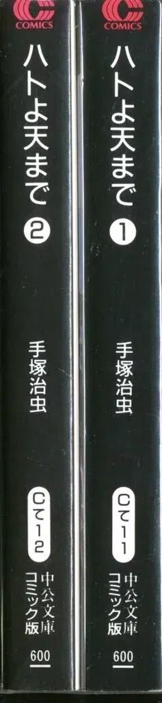 주오코론신샤 주코분코 코믹판 데즈카 오사무 비둘기여 하늘까지 문고판 전 2권 세트