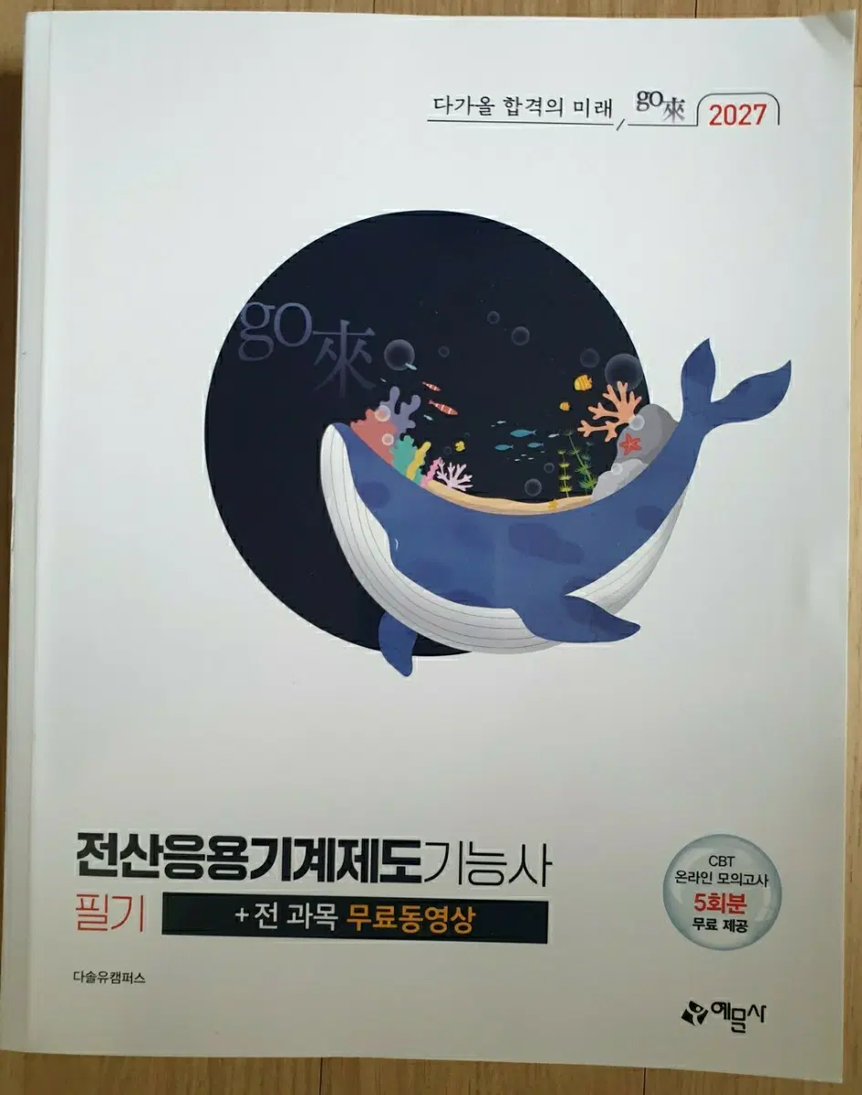 2027 전산응용기계제도기능사 필기 새책