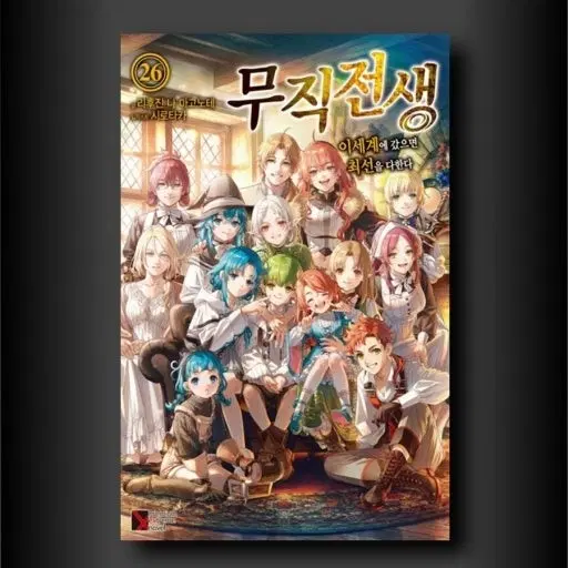 (구해요)무직전생 26권 스페셜북 합본