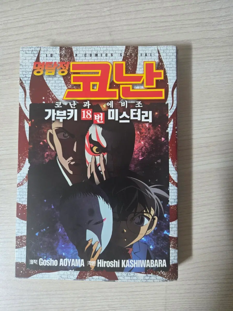 명탐정 코난 코난과 에비조 가부키 18번 미스터리 만화책