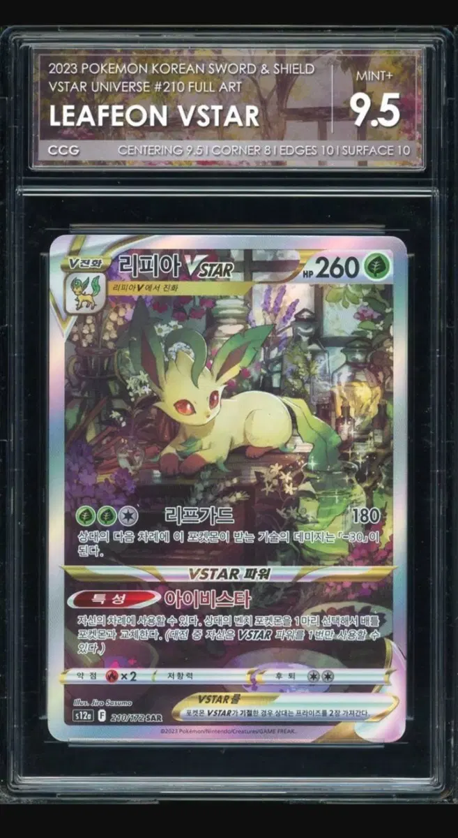 포켓몬카드 리피아 VSTAR 210/172 SAR CCG9.5