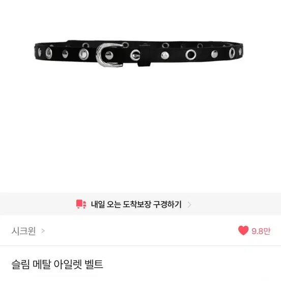 슬림 메탈 아일렛 벨트
