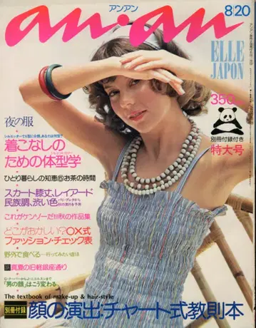 anan 1975년 8월 20일호 129