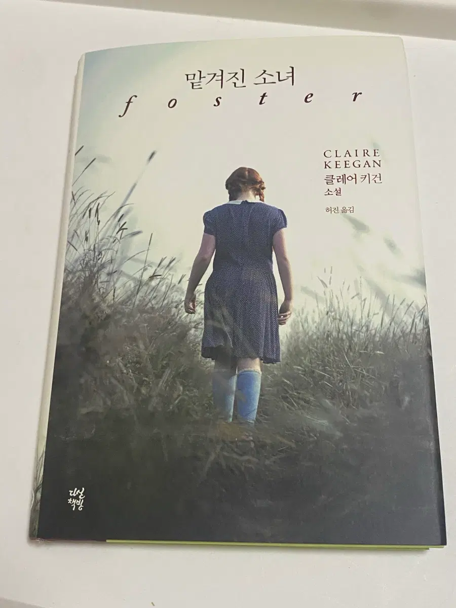 클레어 키건 맡겨진 소녀 소설