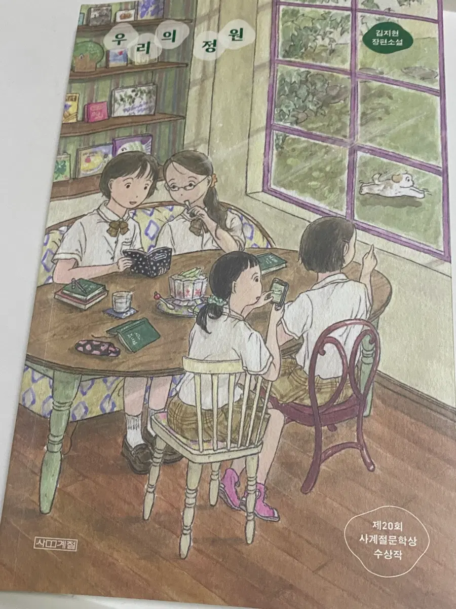 김지현 장편소설 우리의 정원 제20회 사계절문학상 수상작