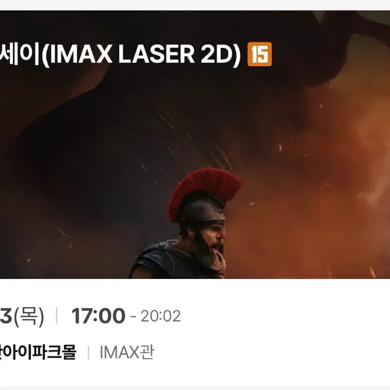 08/13(목) 오디세이 용아맥 명당 2/4연석