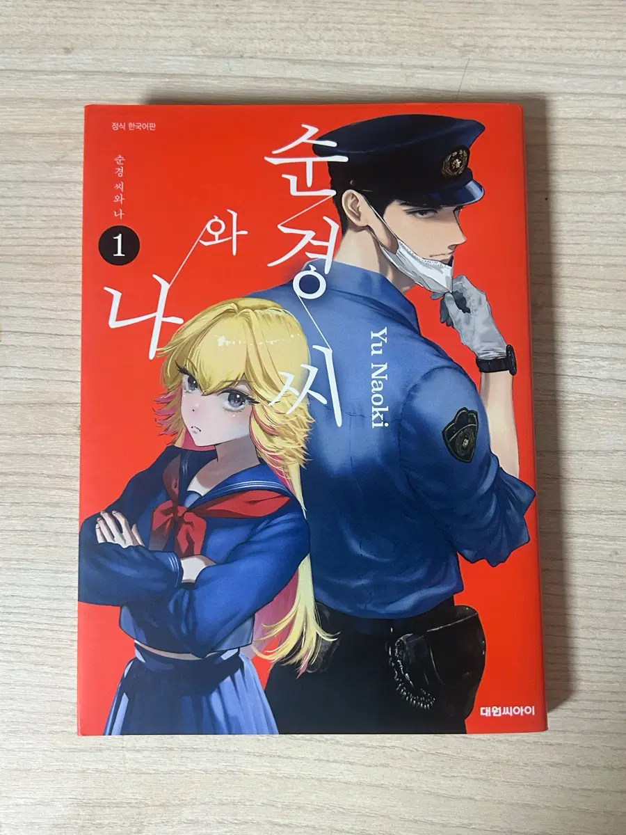 최저가!! / 순경씨와 나 일본 만화책 1권 순정 만화 판매 나와 순경씨