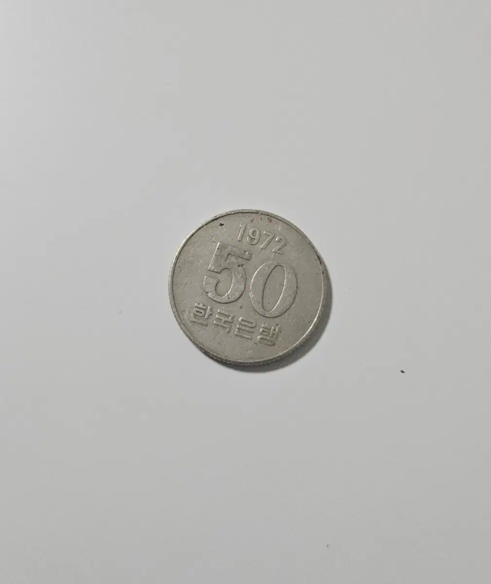 1972년도 발행 50원 팝니다
