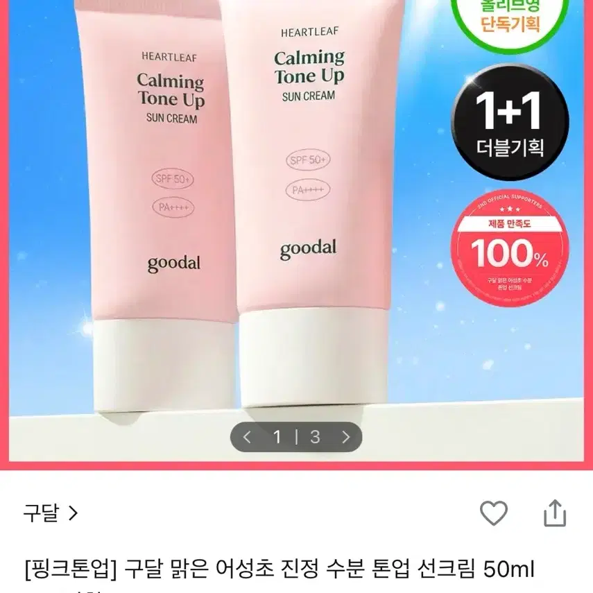 구달 핑크톤업 맑은 어성초 진정 수분 톤업 선크림 50ml