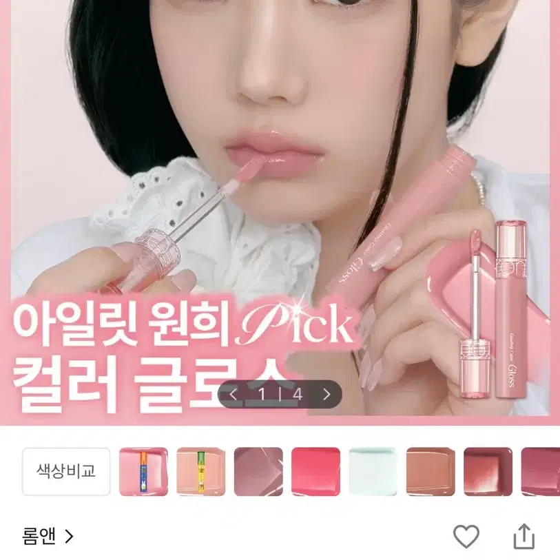 롬앤 글래스팅 컬러 글로스 12 크림 쉘