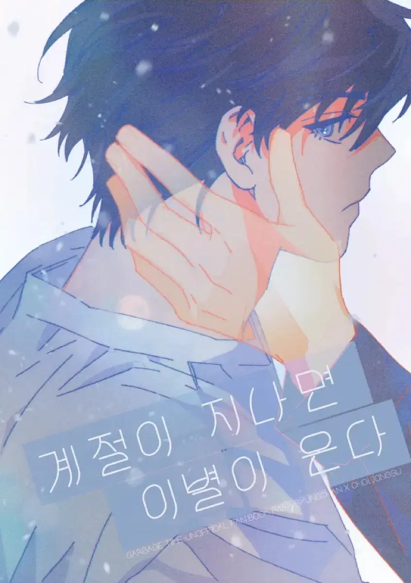 <구함> 가비지타임 갑타 냉동찬님 뱅쫑 회지 굿즈 구합니다