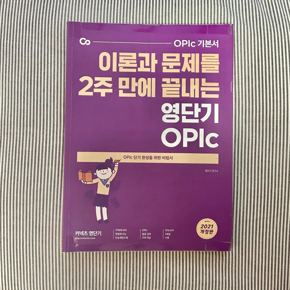 2주 만에 끝내는 영단기 오픽 기본서