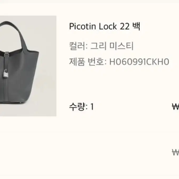 에르메스 피코탄 그리 미스티