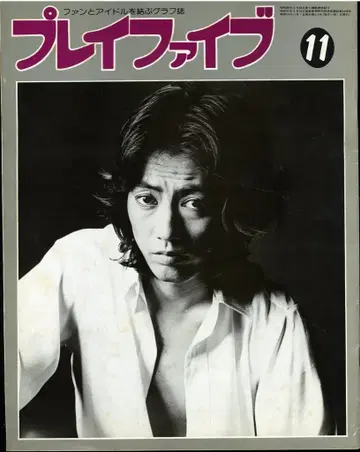 플레이파이브 1979년 11월호