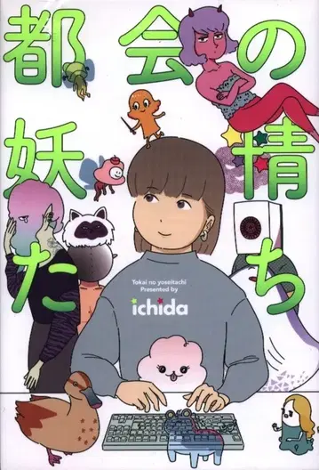 슈에이샤 홈사 서적 취급 코믹스 ichida 도시의 요정들