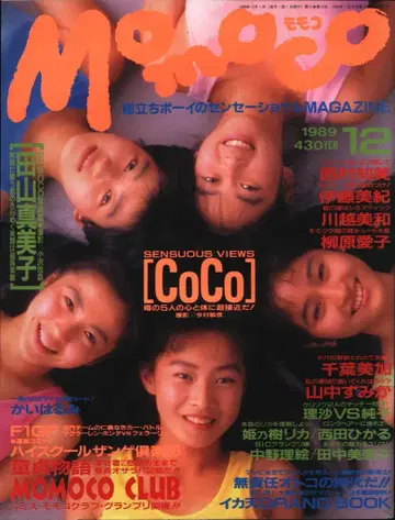 학습연구사 Momoco 모모코 1989년 12월호