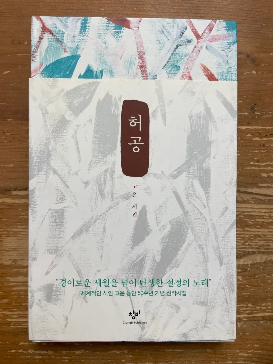 허공 : 고은 시집