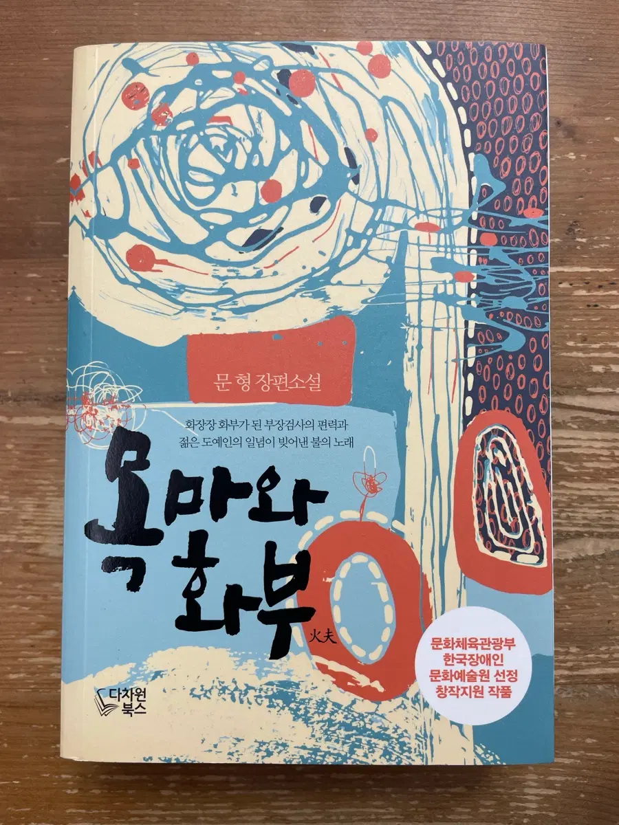 목마와 화부 - 문형