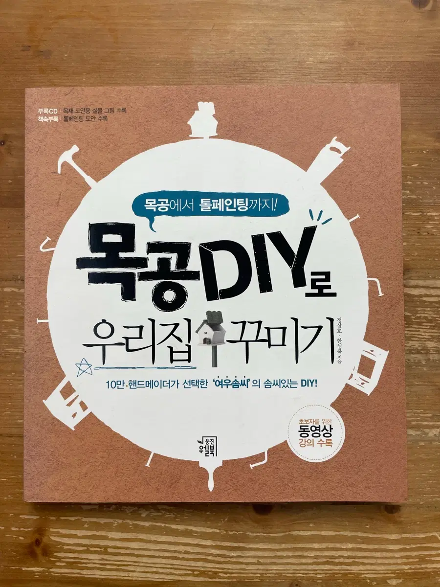 목공 DIY로 우리집 꾸미기 - 정상호