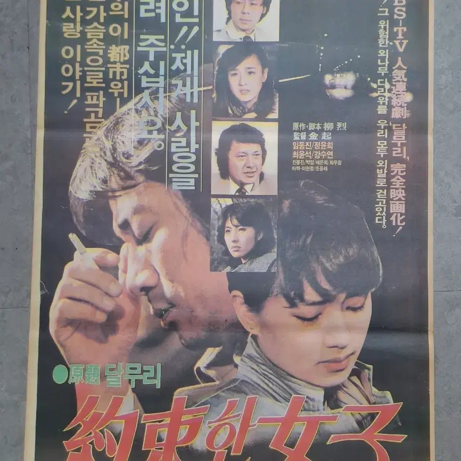 정윤희 강수연주연 약속한 여자 영화포스터