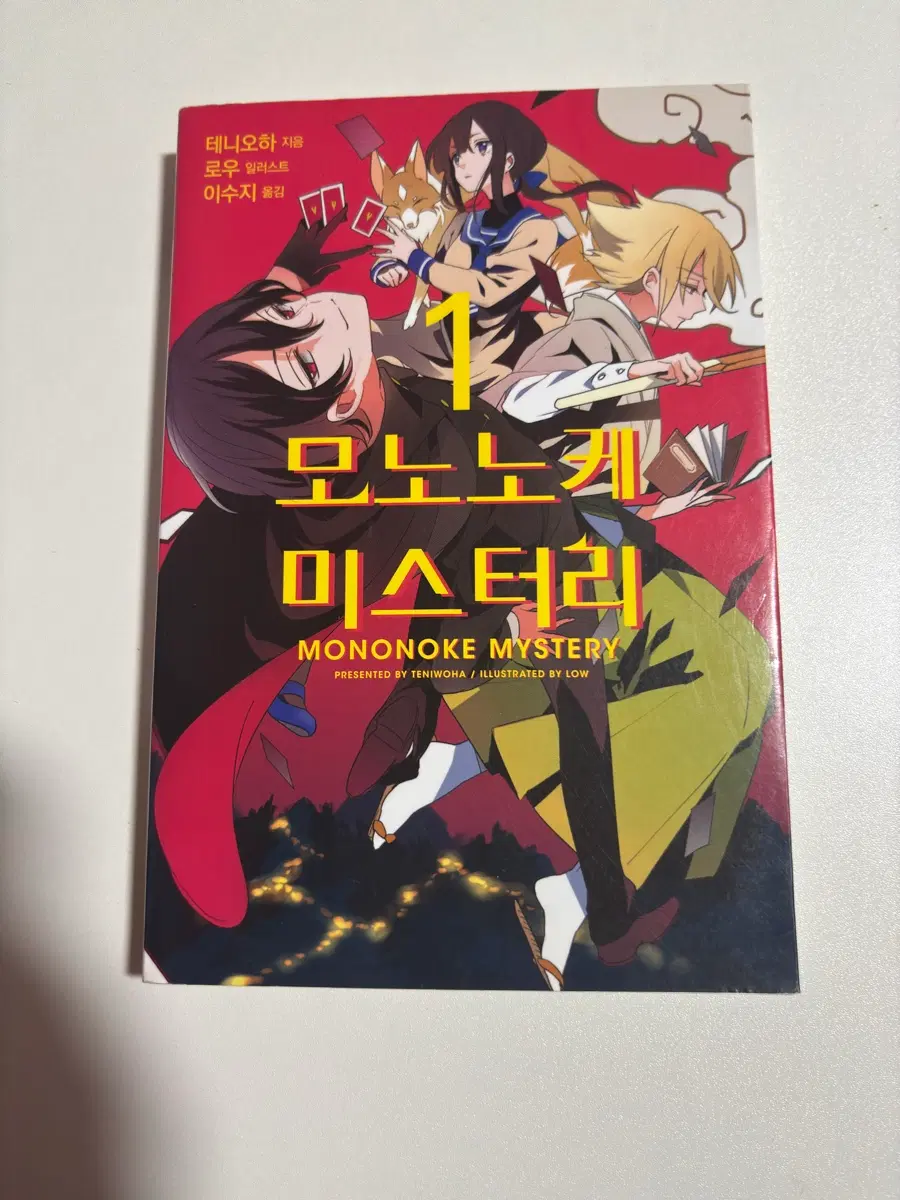 테니오하 모노노케 미스터리