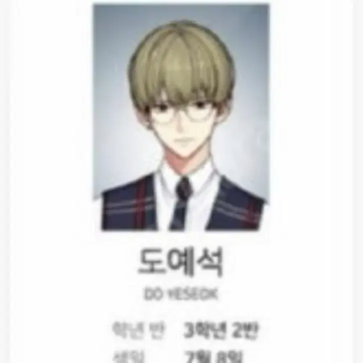구해요) 일진에게 반했을 때 도예석 학생증 일진에게 찍혔을 때