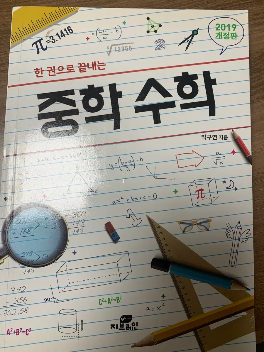 한 권으로 끝내는 중학 수학
