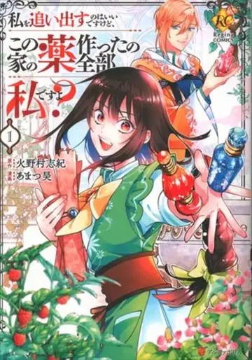 성운사 레지나 COMICS 아마츠 코우 !!) 저를 내쫓는 건 괜찮지만, 이 집의 약을 만든 건 전부 저예요 1