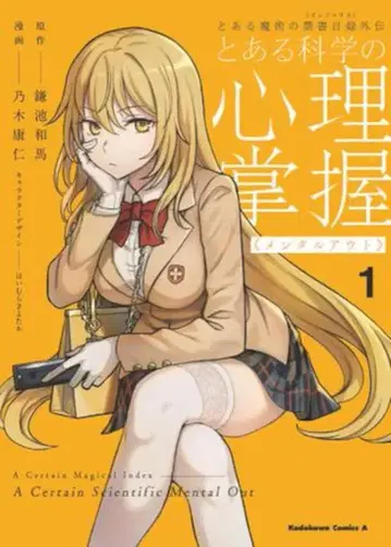 KADOKAWA 카도카와 코믹스A 노기 야스히토 어떤 과학의 심리 장악 1
