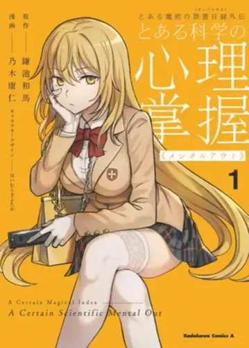 KADOKAWA 카도카와 코믹스A 노기 야스히토 어떤 과학의 심리 장악 1