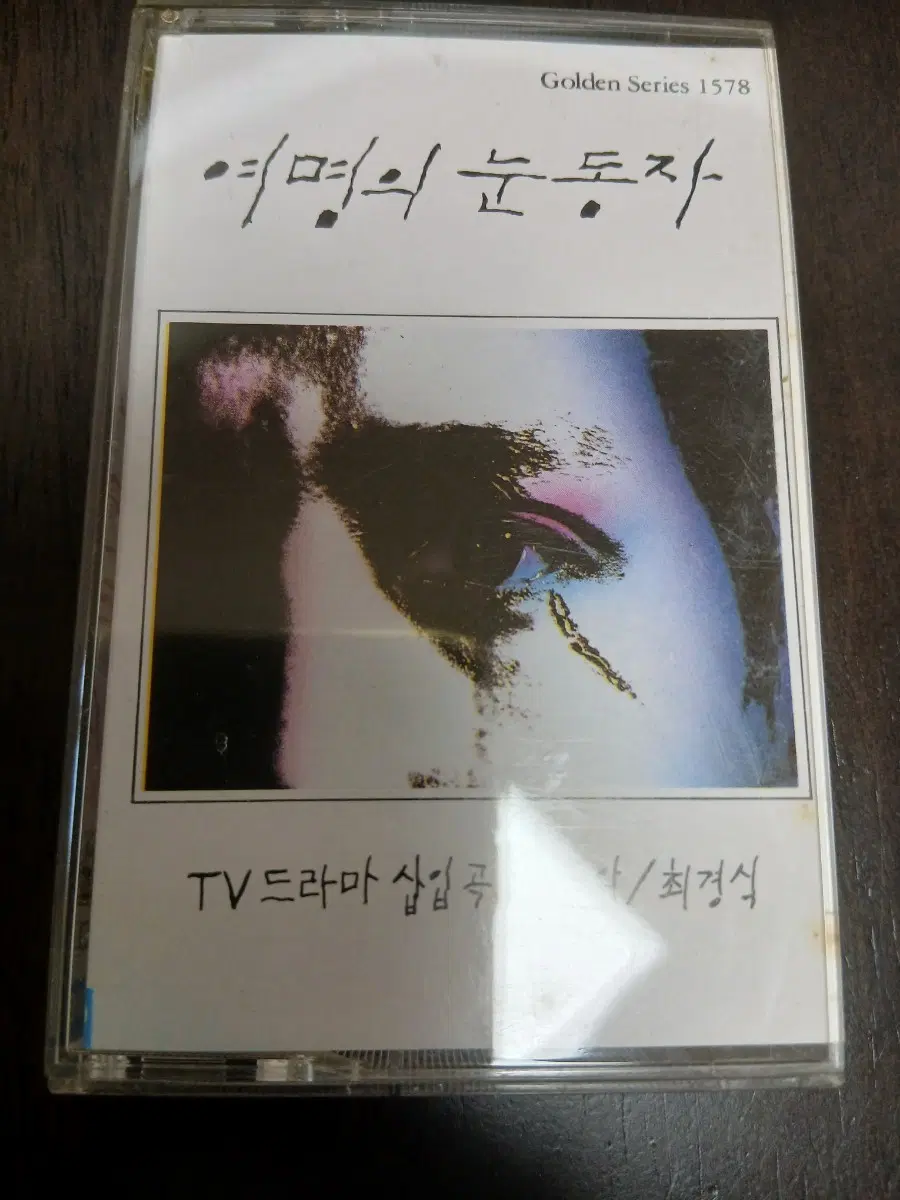 여명의 눈동자 TV 드라마 삽입곡 카세트테이프